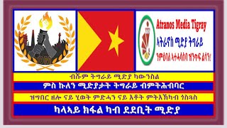 #Tigray #TDF #TPLF #Eritrea #Ethiopia #ህዝቢ ትግራይ ንምድሓን