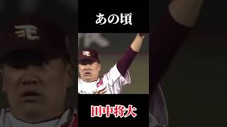 田中将大の現在とあの頃 #チャンネル登録お願いします #野球 #プロ野球ファン #プロ野球好き #プロ野球 #田中将大#楽天イーグルス