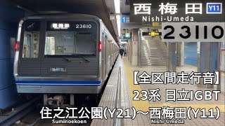 【全区間走行音】Osaka Metro 四つ橋線 23系 更新車 日立IGBT 走行音(住之江公園〜西梅田)