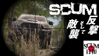 襲撃者から車を奪った　SCUM日和 【LIVE】Steal a car from an enemy