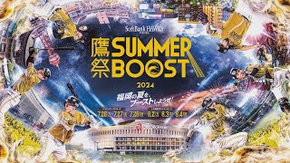 福岡の夏を、ブーストしようぜ！鷹祭 SUMMER BOOST