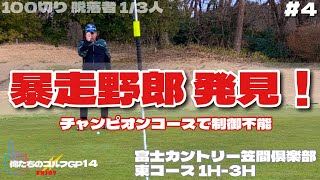 【俺たちのエンジョイゴルフGP14】#4 ダンロップレディースの舞台だったチャンピオンコースで100切りワンチャン90切りも目指す！緑ティーで距離も長め！富士カントリー笠間倶楽部 東コース 1H-3H