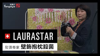 【熨燙專家】拼布花園-壁飾抱枕殺菌 | LAURASTAR