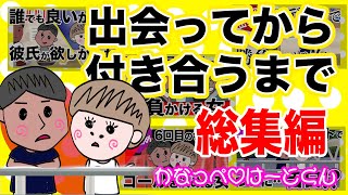 【馴れ初め総集編♡】かなっぺ・けーとくんの出会いから付き合うまで一気見！！【夫婦】【アニメ】