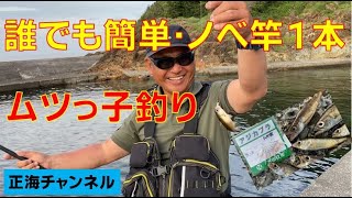 ノベ竿１本ムツっ子釣り