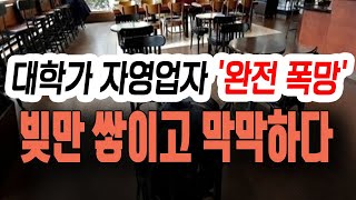 [정완진TV]대학가 자영업자 '완전 폭망'...빚만 쌓이고 막막하다~~**[멋진아재TV]