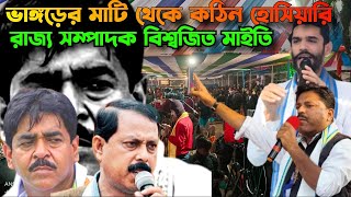 ভাঙ্গড়ের মাটি থেকে কঠিন হোসিয়ারি#bishajit_mity#naushad_siddiqui