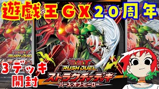 【遊戯王】ガッチャ！GX20周年！バースオブヒーローを3デッキ開封【ラッシュデュエル/ストラクチャーデッキ】