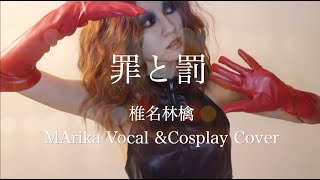 罪と罰　椎名林檎　/ First Take /vocal cover/cosplay