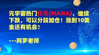 元宇宙热门代币MANA，继续下跌，可以分段加仓！涨到10美金还有机会！--数字货币区块链投资，火币，okex，币安交易所视频教程