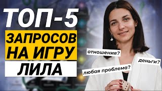 Самые ПОПУЛЯРНЫЕ ПРОБЛЕМЫ, с которыми приходят на игру Лила. Запросы для игры Лила