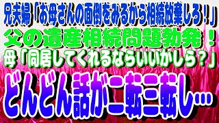 【スカッと】兄夫婦「お母さんの面倒をみるから相続放棄しろ！」と父の遺産相続問題勃発！