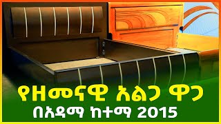 የዘመናዊ አልጋ ዋጋ በኢትዮጵያ 2015 | modern bed price in Ethiopia| Gebeya