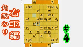 【次の一手】角換わり右玉編  #4【将棋】▲４五桂の局面