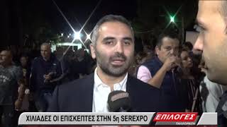 Serexpo 2019: Χιλιάδες οι επισκέπτες - Μάγεψε ο Γιώργος Μαργαρίτης