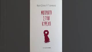 '' ΜΠΟΡΝΤΩ ΣΤΗΝ ΚΥΨΕΛΗ'' Φραντζέσκα Α.Γιαννακού