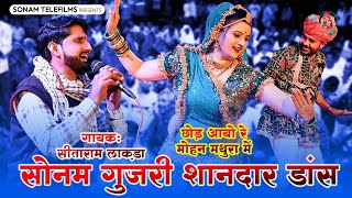 छोड़ आयो रे मोहन मथुरा में | सोनम गुजरी शानदार डांस | Sonam Gujari | Sitaram Lakda | Kanuda Bhajan