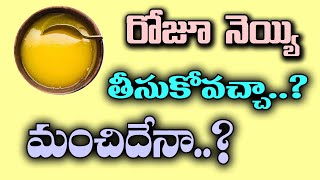 రోజూ నెయ్యి తీసుకోవడం మంచిదేనా..? | Can We Take Ghee Daily | What Are The Benefits