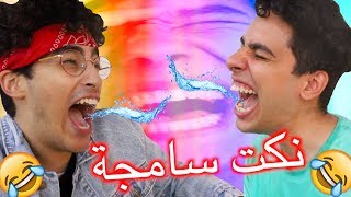 نكت سامجة ( انت مو انسان اذا ما ضحكت 😂😂😂 )