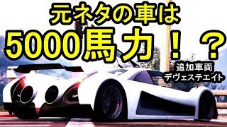 【GTA5】元ネタは5000馬力の車!?追加車両デヴェステ・エイトをカスタム