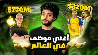 ليه المهندس دة راتبه أعلي من ميسي ورونالدو مع بعض ؟