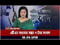 এটিএন বাংলার খবর । সন্ধ্যা ৭ টা । ২৫-০৯-২০২৪ | Bangla Khobor | Ajker News