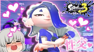 【閲覧注意】ついにフウカ姐さんと一線を越えました♥＃47【スプラトゥーン3】【ゆっくり実況】