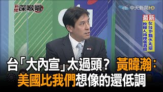 《新聞深喉嚨》精彩片段　台「大內宣」太過頭？　黃暐瀚：美國比我們想像的還低調