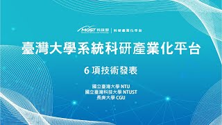 2021科研產業化平台技術發表會(2)：臺灣大學系統科研產業化平台 / 2021 GLORIA Demo Day: Session 2