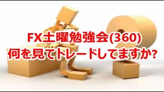 FX土曜勉強会(360)何を見てトレードしてますか?