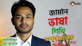 জার্মান ভাষা শিখি সম্পূর্ণ বাংলায়