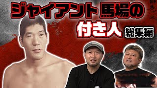 【総集編・浅子覚＆大森隆男①】キツくて大変だったジャイアント馬場の付き人時代