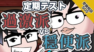 定期試験と受験勉強を両立！？過激派と穏便派の勉強姿勢！！｜受験相談SOS vol.1600