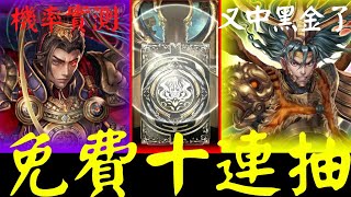 神魔之塔 | 黑金復刻「免費十連抽又中黑金啦，而且還是兩張！」一口氣直接抽中秦皇＆項羽？機率實測！| 尊貴廿抽登入送 | 抽卡系列