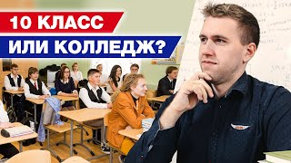 Куда стоит идти после 9 класса? / 10 класс VS колледж!