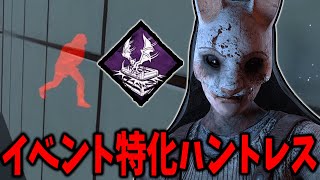 【DBD】イベントモード特化のハントレスをやったら色々見え過ぎた【デッドバイデイライト】