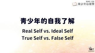 CH09-3 青少年的自我了解 (3之2)：Real Self vs  Ideal Self; True Self vs  False Self / 雷庚玲