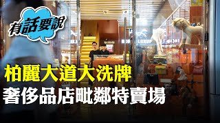 尖沙咀栢麗大道店舖大洗牌 奢侈品店嘆毗鄰特賣場：高消費力客群移民影響大