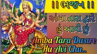 અંબા તારા દ્વારે હું આવી છું ।। ભજન ।। Amba Tara Dware Hu Avi Chu..