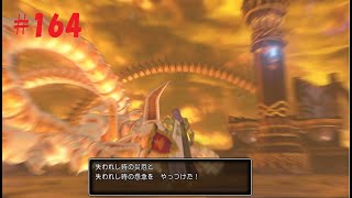 【DQ11s・PS4版】ドラゴンクエストXI 過ぎ去りし時を求めて s　#164【ネタばれ注意】