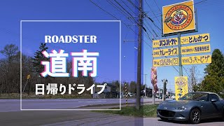 ロードスター道南ドライブ｜ご当地ハンバーガーを食す！｜北海道グルメドライブ｜