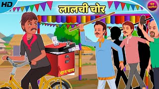 लालची चोर | Lalchi Chor | Hindi Kahaniya | Hindi Stories | Moral Story | Hindi C