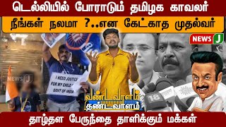 டெல்லியில் போராடும் தமிழக காவலர் | நீங்கள் நலமா ? என கேட்காத முதல்வர் | VANDAVAALAM || THANDAVAALAM