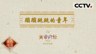 《百家讲坛》黄帝内经（第六部）EP7  小孩蹦蹦跳跳身体长得快但也很脆弱 该怎么做才能给予小孩最好的呵护？20210321 | CCTV百家讲坛官方频道