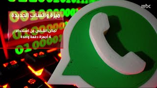 بعد انتظار الملايين #واتساب يعلن عن ميزة جديدة تمكن استخدام الدردشة دون الحاجة إلى الإنترنت