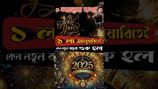 ১ লা জানুয়ারিতেই কেন নতুন বছর শুরু হয় #shorts #newyear #1stjanuary #facts