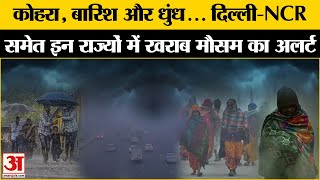 Weather Update: दो दिन खराब मौसम का अलर्ट, पहाड़ों पर बर्फबारी और बारिश के आसार। Cold Wave News