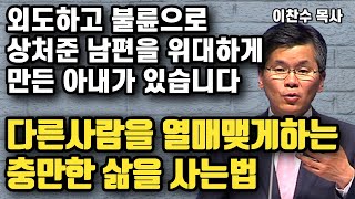 외도하고 불륜으로 상처준 남편을 위해 헌신하여 위대하게 만든 아내의 이야기 - 다른사람이 열매맺도록 돕는 삶을 사는법 | 이찬수 목사 | 명설교