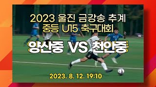 양산중vs천안중 | 2023울진금강송추계중등U15축구대회(8/10~23) | 주최.대한축구협회