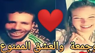 ليف بوجمعة الدهزاوي مع تونسية 😍 تيك توك #2024